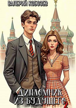 Дипломник из будущего 2
