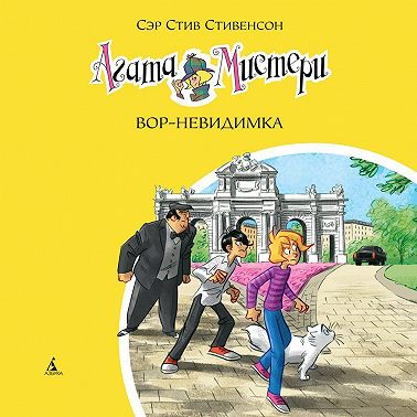 Агата Мистери. Вор-невидимка