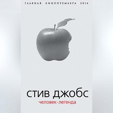Стив Джобс. Человек-легенда