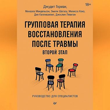 Групповая терапия восстановления после травмы: второй этап. Руководство для специалистов
