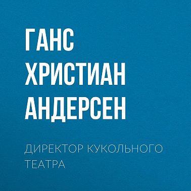 Директор кукольного театра