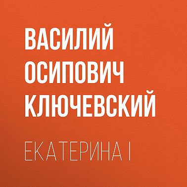 Екатерина I