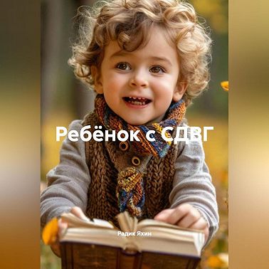 Ребёнок с СДВГ