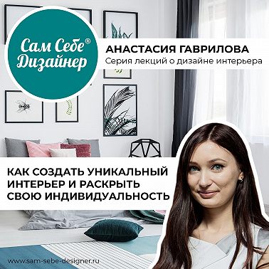 Лекция «Сам Себе Дизайнер: Как создать уникальный интерьер и раскрыть свою индивидуальность»