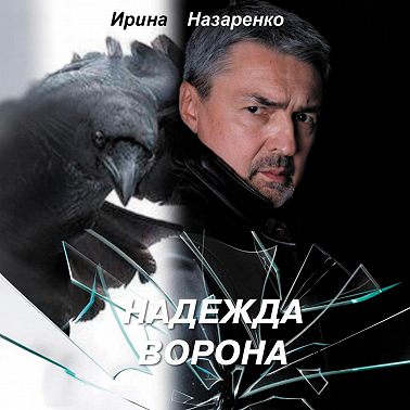 Надежда ворона