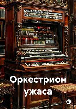 Оркестрион ужаса