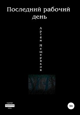 Последний рабочий день