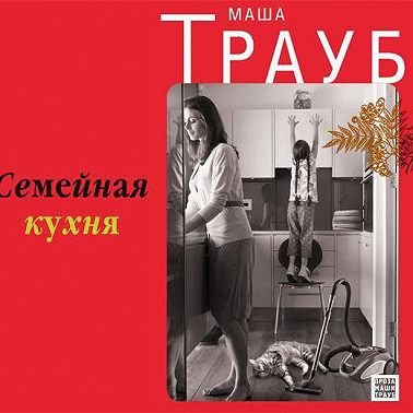 Семейная кухня