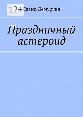 Праздничный астероид