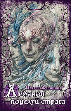 Ледяной поцелуй страха