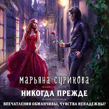 Никогда прежде