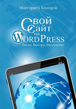 Свой сайт на Wordpress: легко, быстро, бесплатно