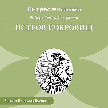 Остров Сокровищ