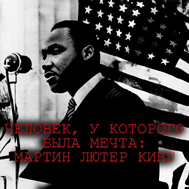 Человек, у которого была мечта: Жизнь и смерть Мартина Лютера Кинга