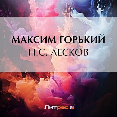 Н. С. Лесков