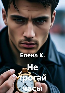Не трогай часы