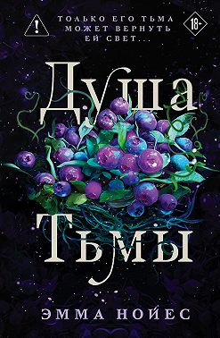 Душа тьмы