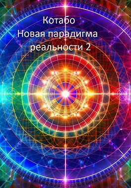 Новая парадигма реальности 2