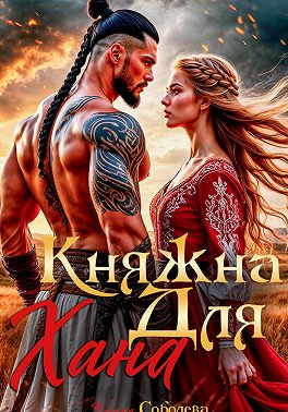Княжна для Хана
