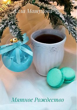 Мятное Рождество