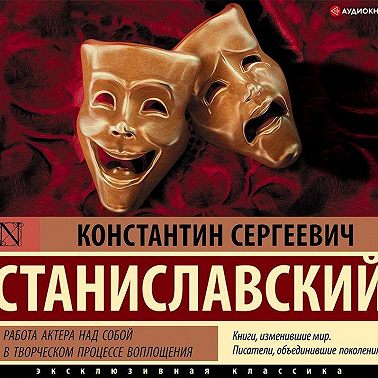 Работа актера над собой в творческом процессе воплощения