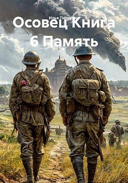 Осовец Книга 6 Память