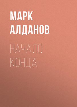 Начало конца