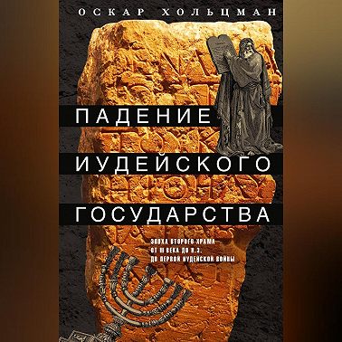 Падение иудейского государства. Эпоха Второго Храма от III века до н. э. до первой Иудейской войны
