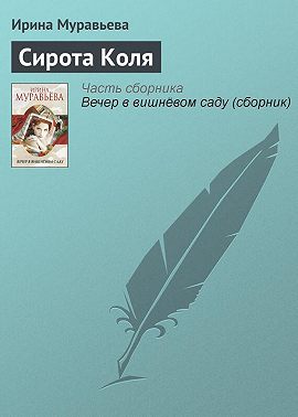 Сирота Коля