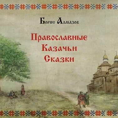 Православные казачьи сказки