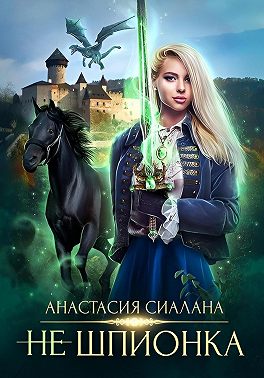 Не шпионка 2