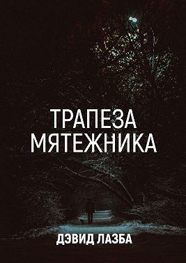 Трапеза Мятежника