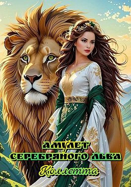 Амулет серебряного льва