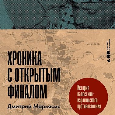 Хроника с открытым финалом: История палестино-израильского противостояния