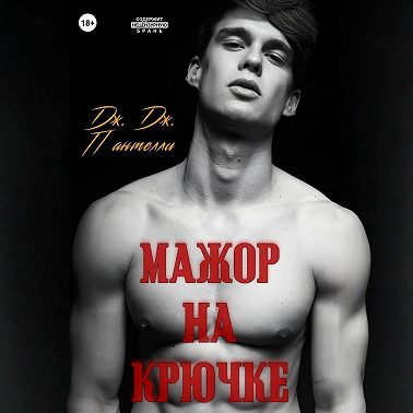 Мажор на крючке