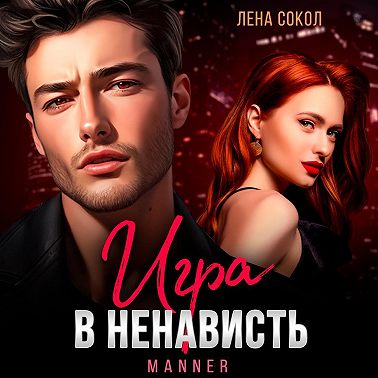 Игра в ненависть