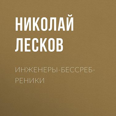 Инженеры-бессребреники