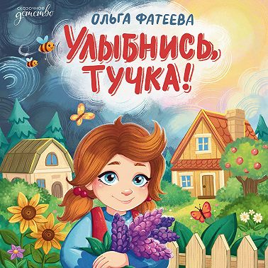 Улыбнись, тучка!