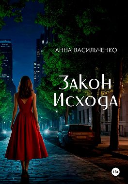 Закон Исхода