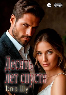Десять лет спустя