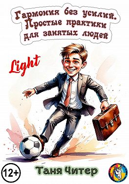 Гармония без усилий. Простые практики для занятых людей. Light