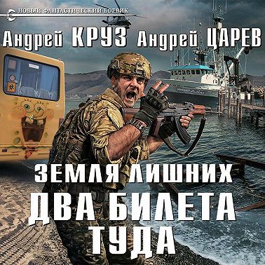 Земля лишних. Два билета туда