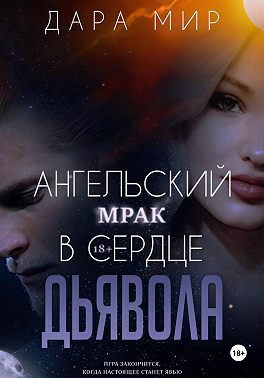 Ангельский мрак в сердце Дьявола