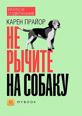 Краткое содержание «Не рычите на собаку»