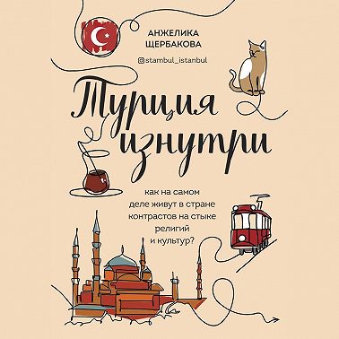 Турция изнутри. Как на самом деле живут в стране контрастов на стыке религий и культур?