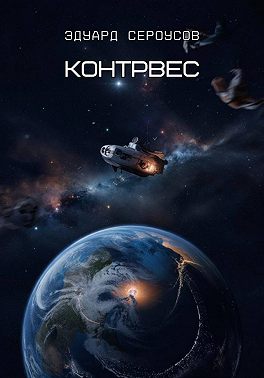 Контрвес