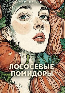 Лососевые помидоры