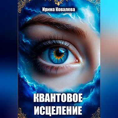 Квантовое исцеление