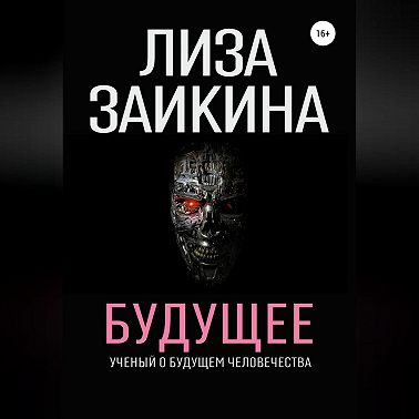 Будущее