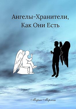 Ангелы-Хранители, Как Они Есть